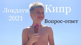 ВОПРОС - ОТВЕТ | КИПР | ЛОКДАУН 2021 | Интервью Дамира и ответы на вопросы