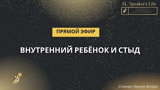 Внутренний ребёнок и стыд