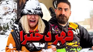 دلیل اصلی قهر دخترا 🤣 همینقدر قانع کننده 🔥