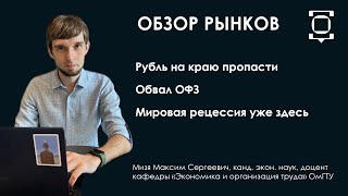 Обзор рынков: рубль на краю пропасти, мировая рецессия давит на российские акции