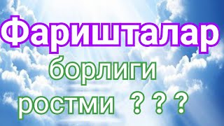 Фаришталар борлиги ростми?, кандай куринишда?, нечта хил?, кандай вазифаларни бажаришади?