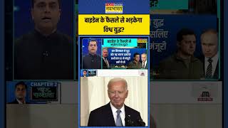 Joe Biden के फैसले से भड़केगा विश्व युद्ध? |News Ki Pathshala |Sushant Sinha | #shorts #sushantsinha