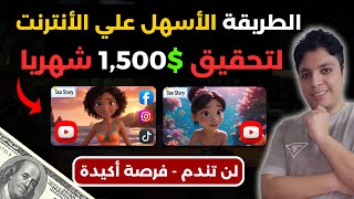 أكسب  750$ حتي 1500$ دولار بأسهل طريقة ربحية مجانا تماما 💰 شغل 20 دقيقية يوميا 😎 الربح من الانترنت