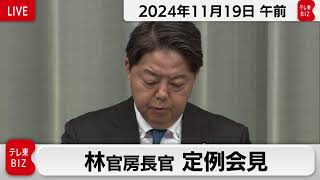 林官房長官 定例会見【2024年11月19日午前】