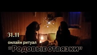 Онлайн ритуалу "Отвязки" 31 октября