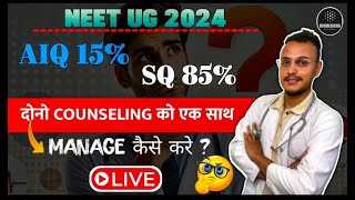 HOW TO MANAGE AIQ 15% AND SQ 85% COUNSELLING SIMUNTANEOUSLY | NEET 2024 COUNSELLING |