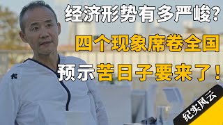 经济形势有多严峻？四个现象席卷全中国，预示着苦日子要来了！#许知远 #纪实风云 #纪录片 #王石