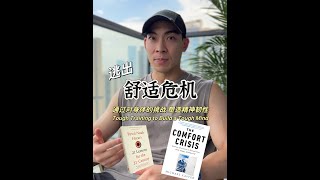 身心合一：通过对身体的挑战激发心理的成长 Train Tough to Build Mental Resilience