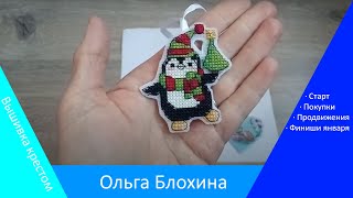 Вышивка крестом / продвижения / старт / финиши января / покупки