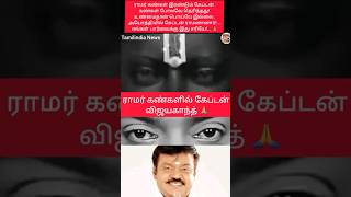 Captain Vijayakanth in Rama's eyes 🙏❤#shortsfeed #shorts #captainvijayakanth #vijayakanthnews #viral