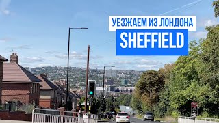 ВЛОГ УЕЗЖАЕМ ИЗ ЛОНДОНА ИЩЕМ ЖИЛЬЕ Sheffield СЕВЕР АНГЛИИ