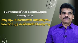 ആരും കാണാത്ത അത്ഭുതം സംഭവിച്ചു കഴിഞ്ഞിരിക്കുന്നു