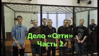 Дело Сети часть 2