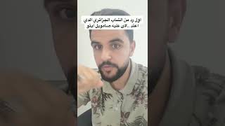 أول رد من الشاب الجزائري الذي اعت_دى عليه صامويل إيتو