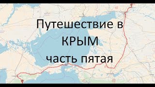 Путешествие в КРЫМ (часть пятая)