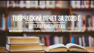 "Мы работаем для вас". Творческий отчет о работе Детской библиотеки за 2020 г.