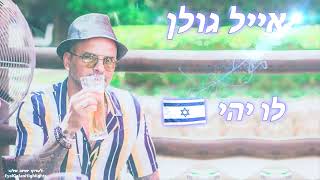 אייל גולן - לו יהי