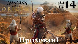 DLC: THE HIDDEN ONES  ➤ ASSASSIN'S CREED: ORIGINS  ➤ Проходження #14 Частина Українською