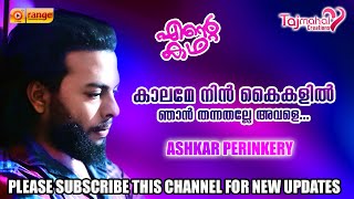 KAALAME NIN KAIKALIL | ASHKAR PERINKARY | ENTE KADHA | FROM ORANGE MEDIA