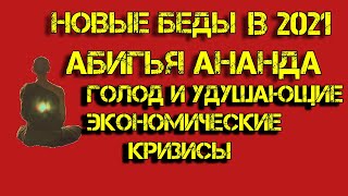 Предсказания индийского мальчика Абигья Ананда на год 2021