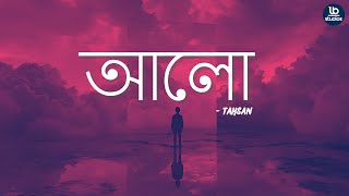 আলো | Alo  | Lo fi Remix  ft. Tahsan | LB Studios