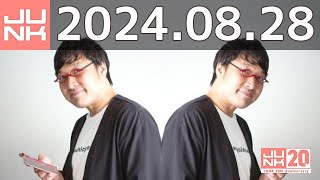 山里亮太の不毛な議論　2024年08月28日