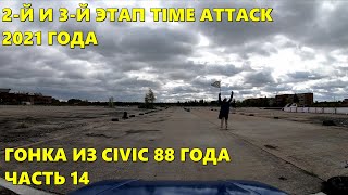 2-й и 3-й этапы Time Attack. Гонка из Civic 88 года, часть 14