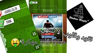 تحميل لعبة 🎮 |Score!  Hero | مهكرة (اموال و قلوب لاتنتهي 🤑🤑🙀)