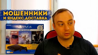 Покупка б/у PS4 через Авито и Юла. Мошенники и Яндекс.Доставка