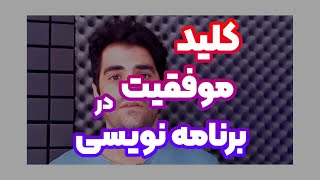 یک کلید برای موفقیت در برنامه نویسی 🗝️