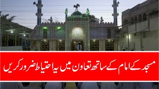 Khabardar! Masjid Imam k sath taawun karny ka tariqa (مسجد کے امام کے ساتھ تعاون کا طریقہ) #taleefat