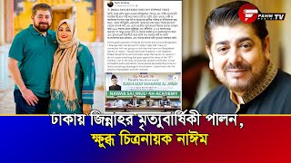 ঢাকায় জিন্নাহর মৃত্যুবার্ষিকী পালন ক্ষুব্ধ চিত্রনায়ক নাঈম | Fahim Musci Tv