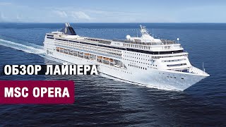 Обзор круизного лайнера MSC Opera