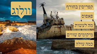 לטוס בזול קפריסין חורף | וולוג טיולים | 70 שקל טיסה