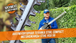 Кусторез аккумуляторный STIHL HSA 56 / Обзор и тест электрического кустореза Штиль Компакт