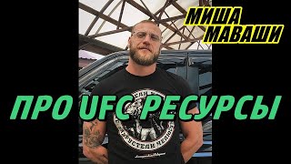 Про UFC ресурсы \ Миша Маваши