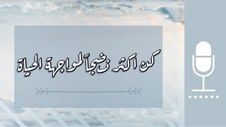 بودكاست ١ : صفات تساعدك على التعامل مع الحياه بنضج لتضمن النجاح