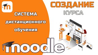 Как создать курс в MOODLE? Система дистанционного обучения MOODLE