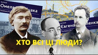 На честь кого перейменували київські вулиці?