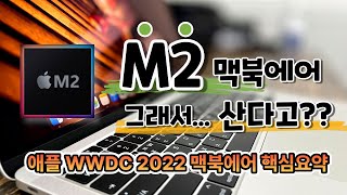 M2 맥북에어 40만원이나 비싸졌어요 WWDC 2022 M2맥북에어 핵심요약 (M1 MacBook Air가 이긴건가요?)