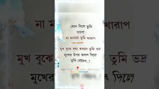 মেনে নিলে তুমি ভালো না মানলে তুমি খারাপ