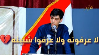 لا عرفونه ولا عرفوا شبينه 💔 مخلد اسعد / واحلى احساس وجداني جمعية الشعراء الشعبيين في الجنوب