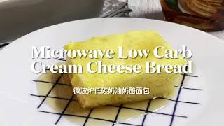 Microwave Low Carb Cream Cheese Bread 微波炉低碳奶油奶酪面包