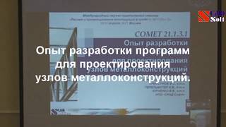 Опыт разработки программ для проектирования узлов металлоконструкций