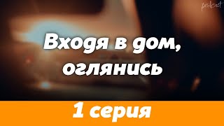 podcast: Входя в дом, оглянись - 1 серия - #Сериал онлайн киноподкаст подряд, обзор