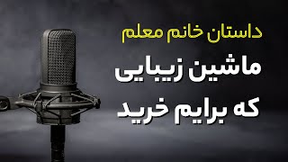 داستان واقعی: خانم معلم داخل ماشین...  #پادکست #داستان_واقعی #رادیو_داستان