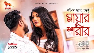 Mayar Shorir | Bangla New Music Video  | Sanchita Dutta | Naeif Tahsin | Smak Azad | Lionic