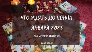 ЧТО ЖДАТЬ ДО КОНЦА ЯНВАРЯ 2023✨ТАРО ПРОГНОЗ ДЛЯ ВСЕХ ЗНАКОВ ЗОДИАКА