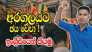 අරගලයට ජය වේවා !  How to say it in English |  Learn English in practical way