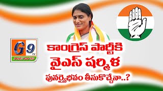 కాంగ్రెస్ పార్టీ కి వైస్ షర్మిల పూర్వ వైభవం తీసుకొచ్చేనా ?  || g9 News #yssharmila #apcongress